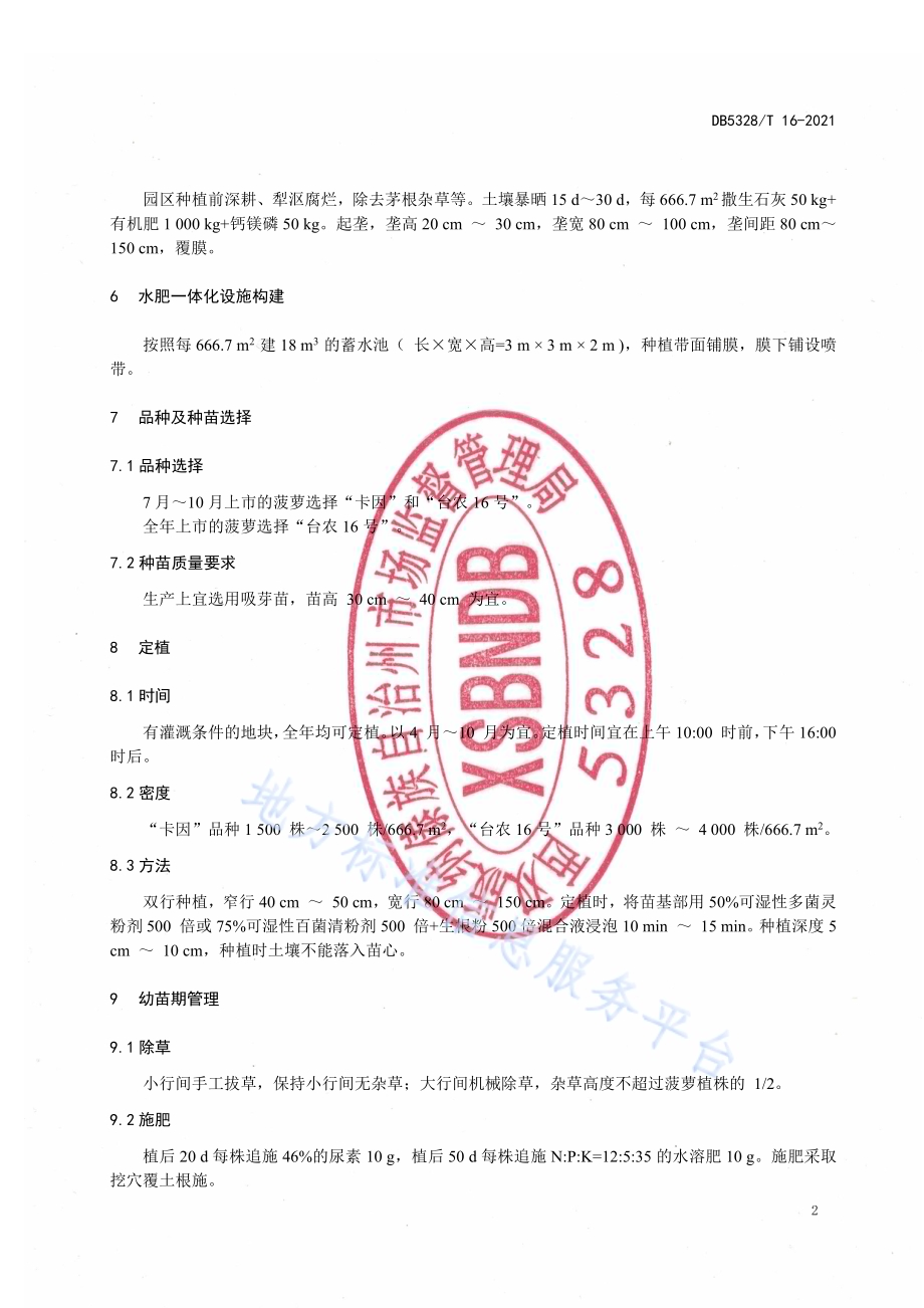 菠萝示范园建设规范DB5328／T 16-2021.pdf_第4页