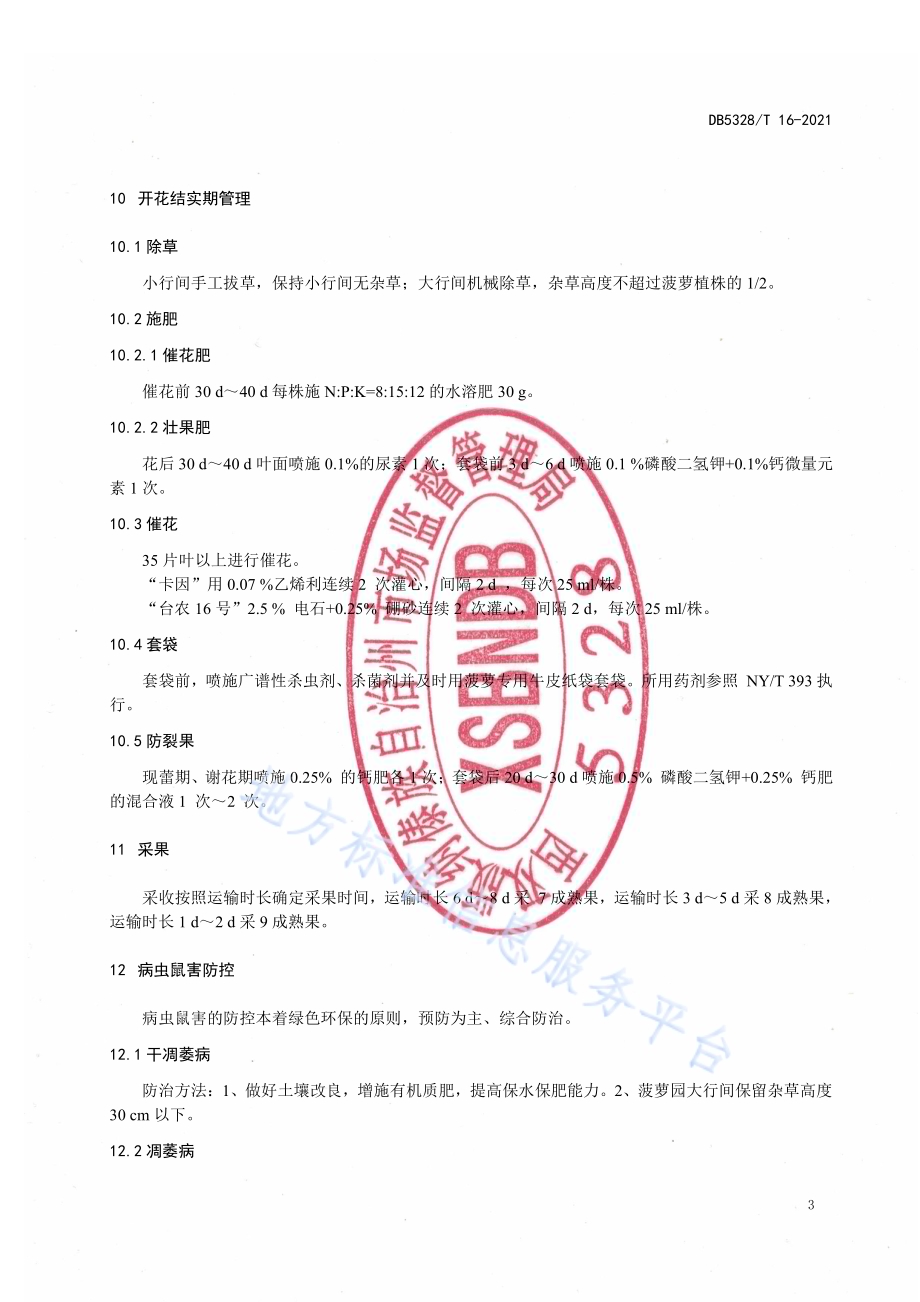 菠萝示范园建设规范DB5328／T 16-2021.pdf_第5页