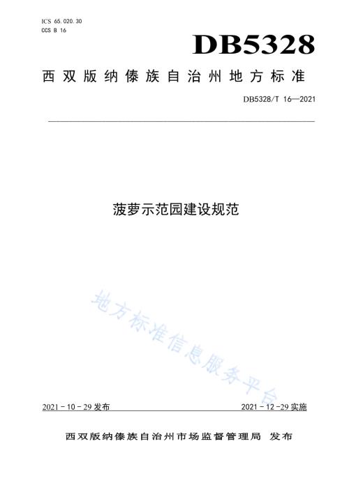菠萝示范园建设规范DB5328／T 16-2021.pdf