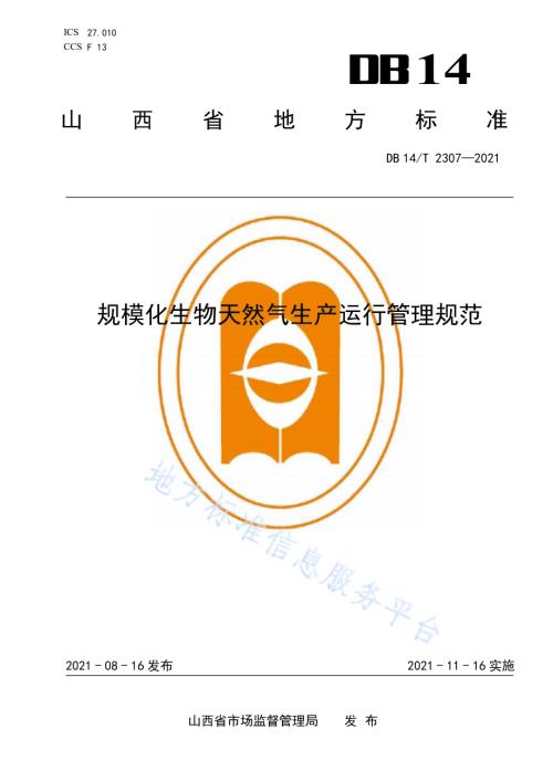 规模化生物天然气生产运行管理规范DB14／T 2307-2021.pdf