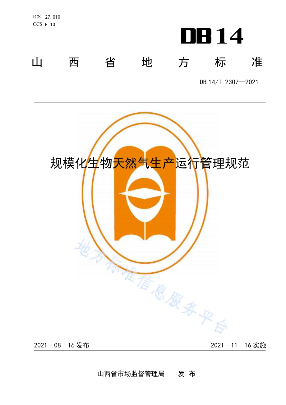 规模化生物天然气生产运行管理规范DB14／T 2307-2021.pdf_第1页