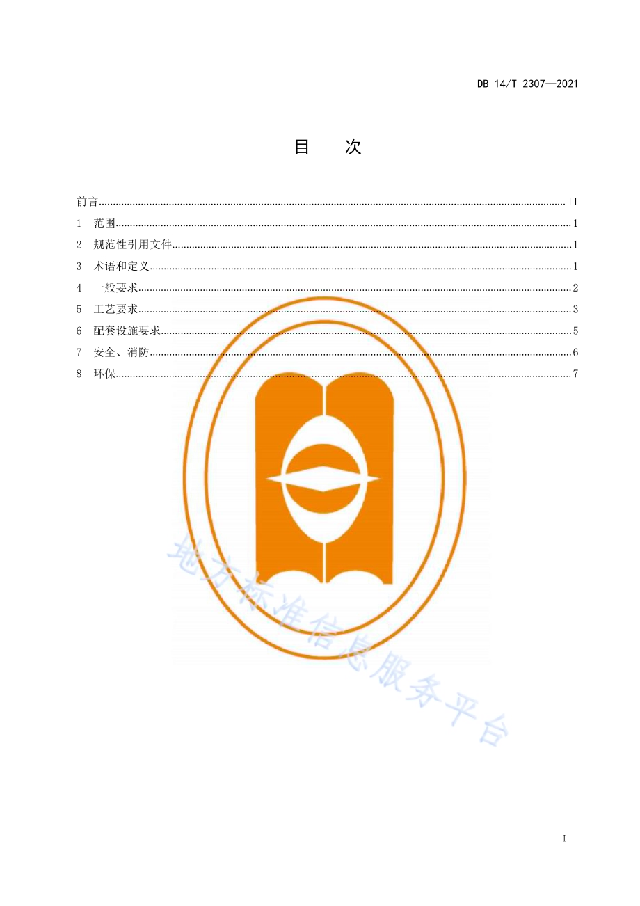 规模化生物天然气生产运行管理规范DB14／T 2307-2021.pdf_第3页