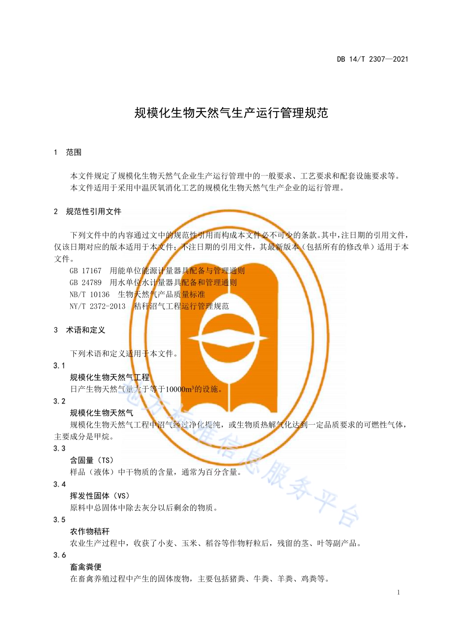 规模化生物天然气生产运行管理规范DB14／T 2307-2021.pdf_第5页