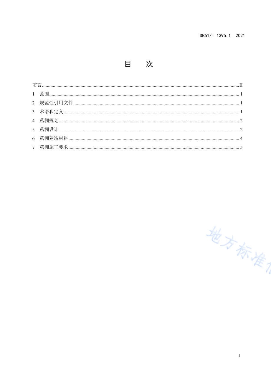 设施香菇生产 第1部分：9米跨度钢架棚建造技术规程DB61／T 1395.1-2021.pdf_第2页