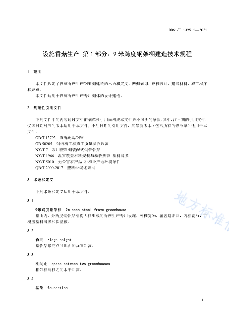 设施香菇生产 第1部分：9米跨度钢架棚建造技术规程DB61／T 1395.1-2021.pdf_第4页
