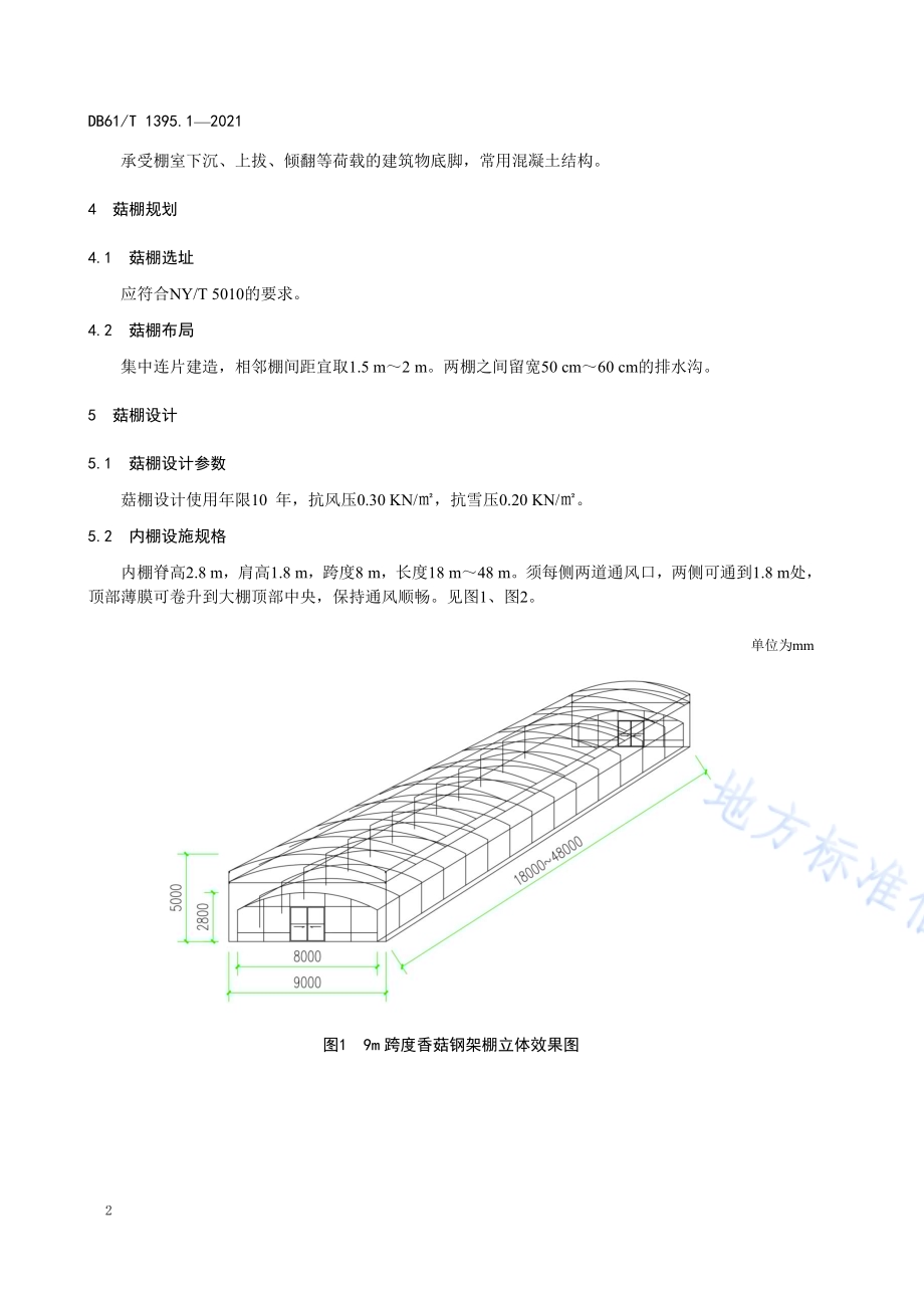 设施香菇生产 第1部分：9米跨度钢架棚建造技术规程DB61／T 1395.1-2021.pdf_第5页