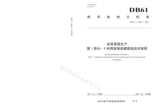 设施香菇生产 第1部分：9米跨度钢架棚建造技术规程DB61／T 1395.1-2021.pdf