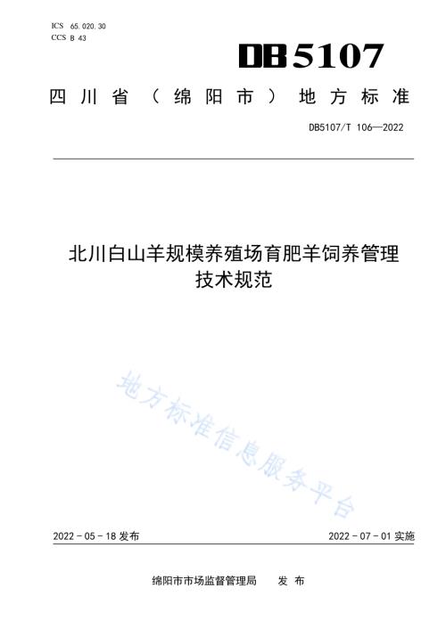 北川白山羊规模养殖场育肥羊饲养管理技术规范DB5107／T 106—2022.pdf