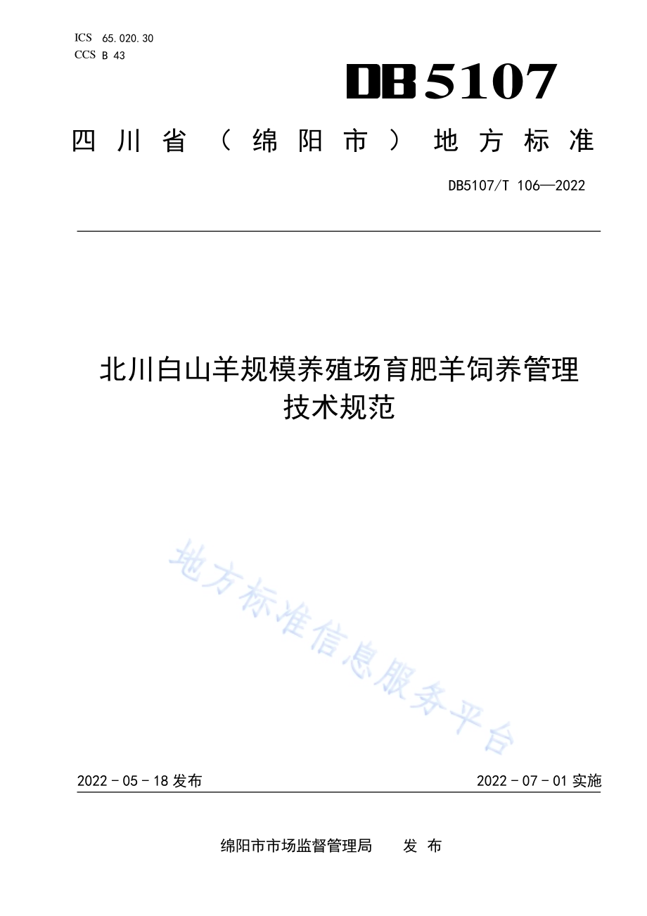 北川白山羊规模养殖场育肥羊饲养管理技术规范DB5107／T 106—2022.pdf_第1页