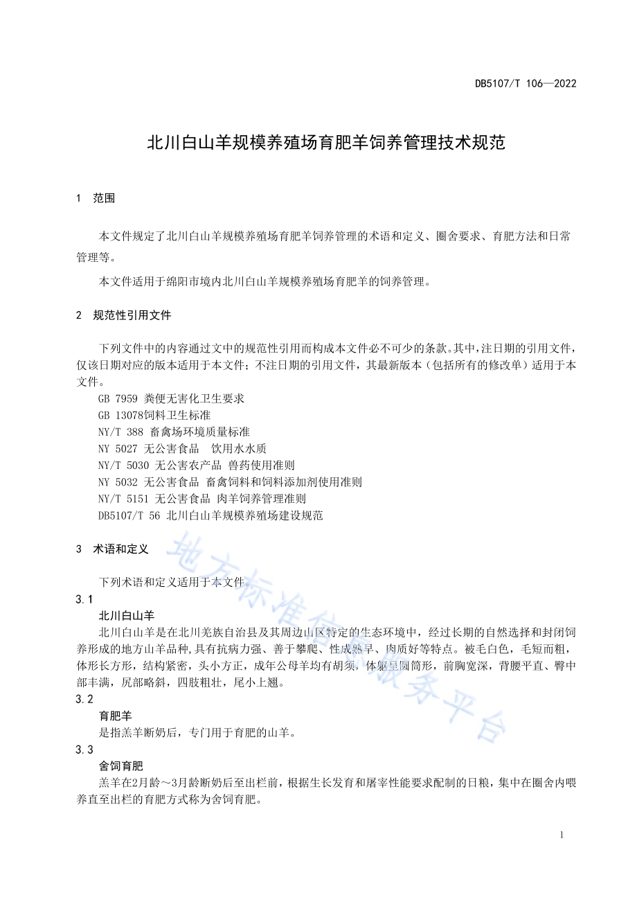 北川白山羊规模养殖场育肥羊饲养管理技术规范DB5107／T 106—2022.pdf_第5页