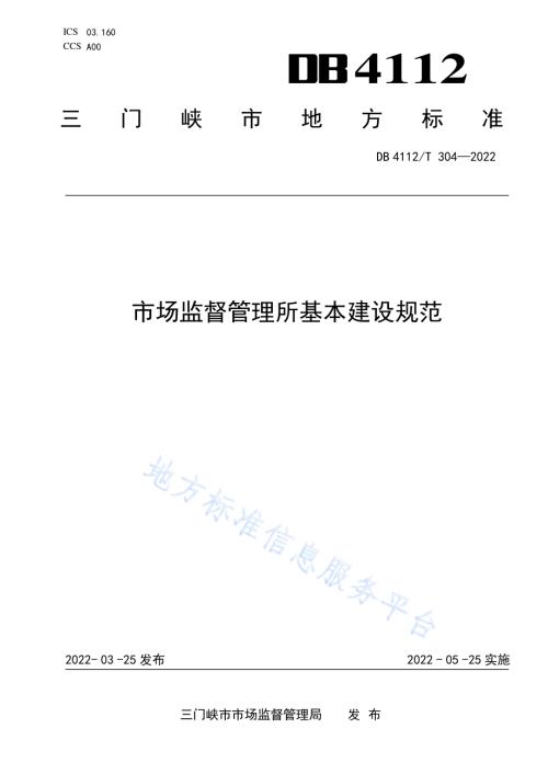 市场监督管理所基本建设规范DB4112／T 304—2022.pdf