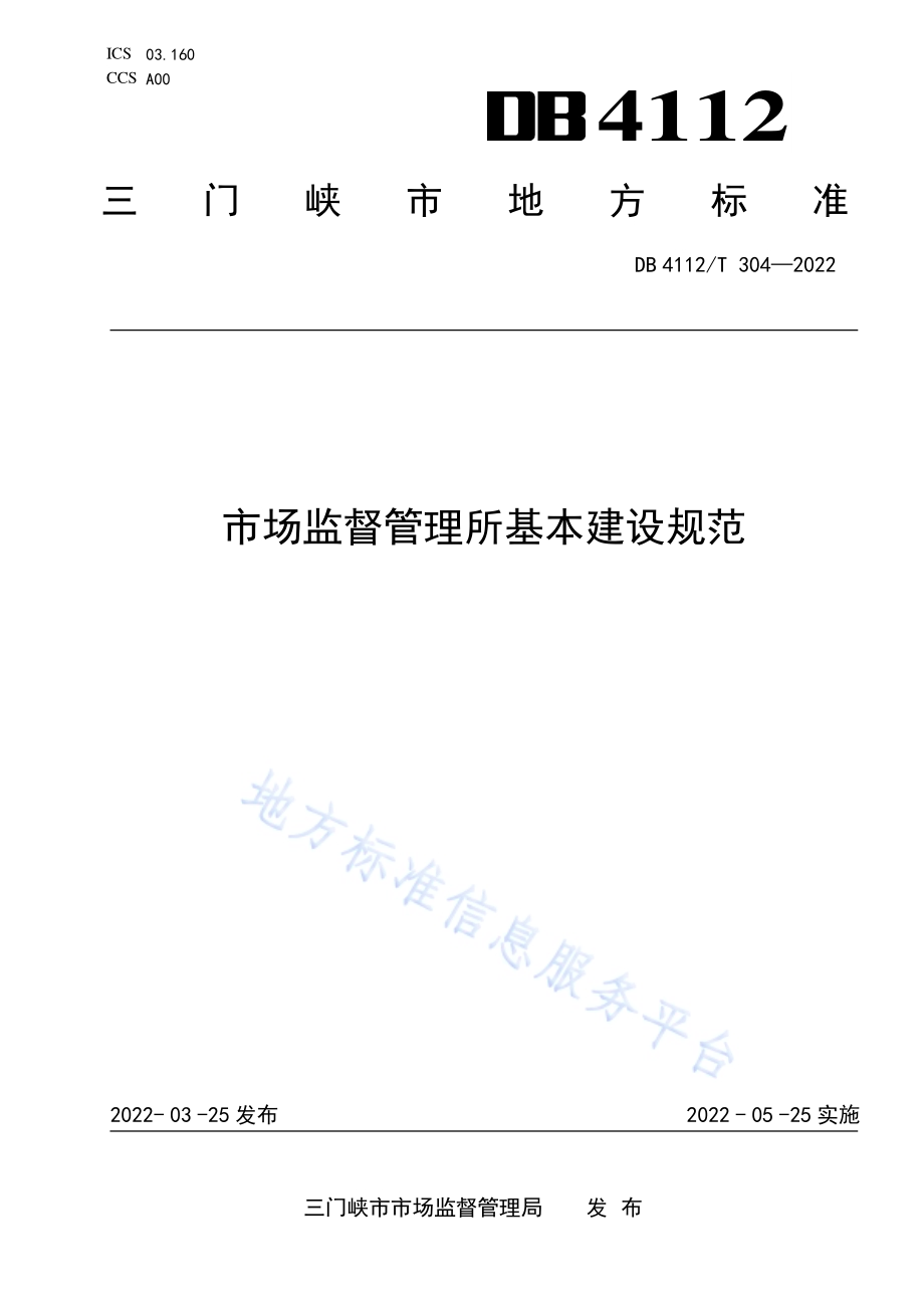 市场监督管理所基本建设规范DB4112／T 304—2022.pdf_第1页