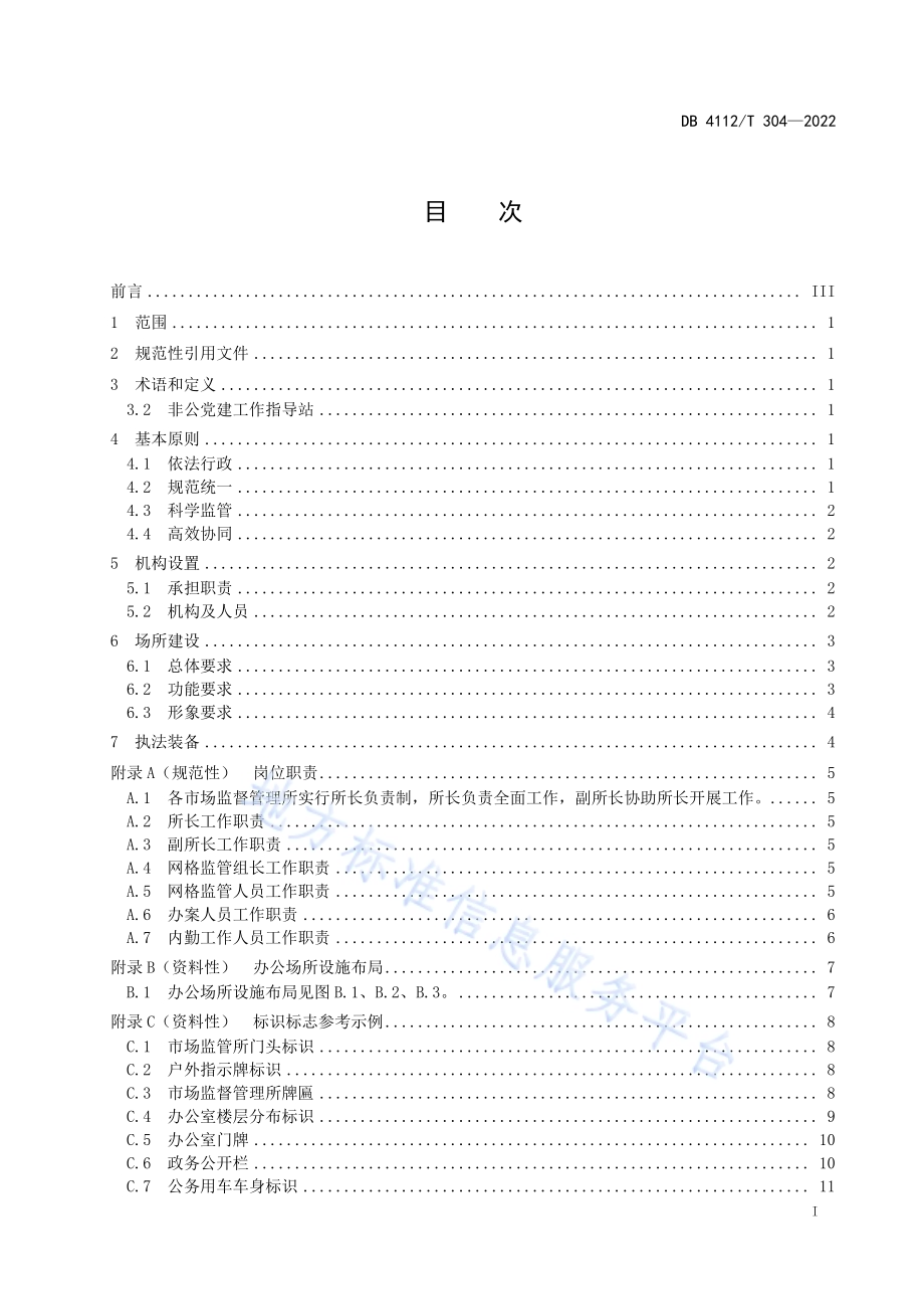 市场监督管理所基本建设规范DB4112／T 304—2022.pdf_第3页