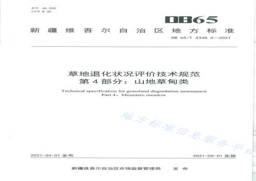 草地退化状况评价技术规范 第4部分：山地草甸类DB65／T 4348.4-2021.pdf