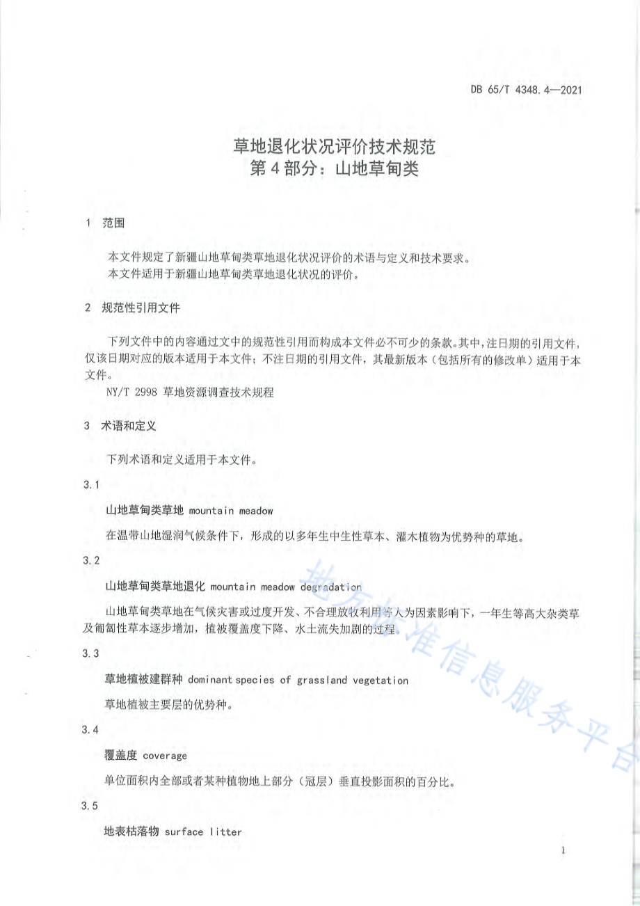 草地退化状况评价技术规范 第4部分：山地草甸类DB65／T 4348.4-2021.pdf_第4页