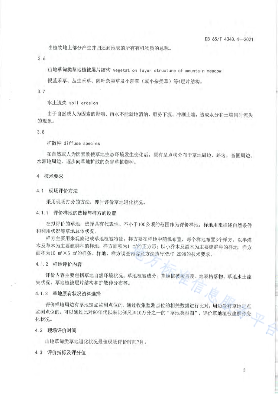 草地退化状况评价技术规范 第4部分：山地草甸类DB65／T 4348.4-2021.pdf_第5页