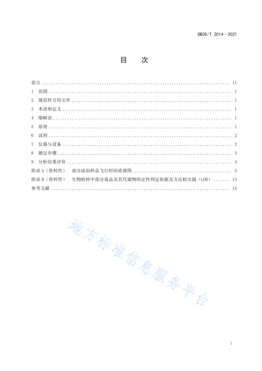 生物检材中毒品及其代谢物分析操作规程DB35／T 2014-2021.pdf_第2页