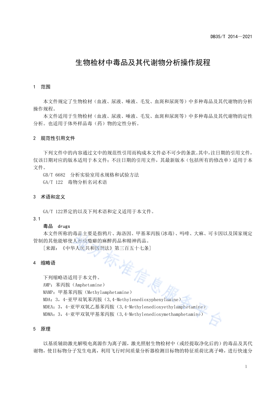 生物检材中毒品及其代谢物分析操作规程DB35／T 2014-2021.pdf_第4页