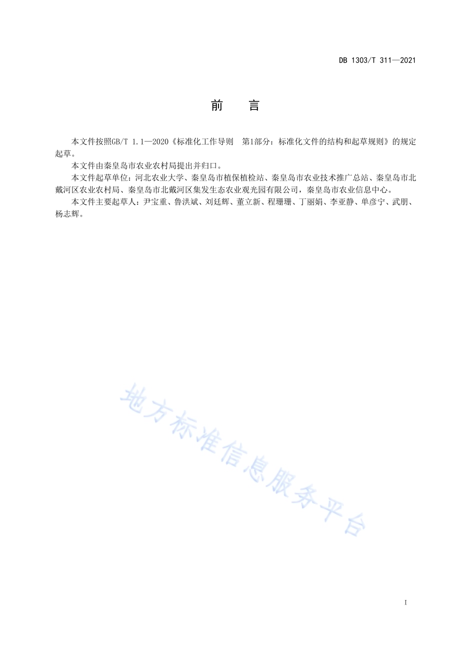 设施黄瓜白粉病防控技术规程DB1303／T 311-2021.pdf_第2页