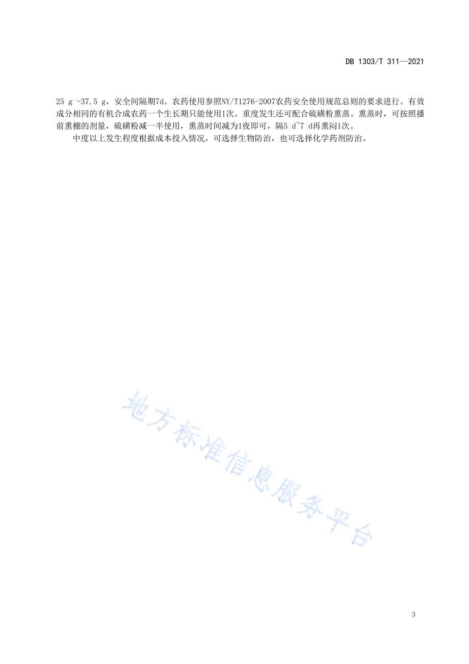 设施黄瓜白粉病防控技术规程DB1303／T 311-2021.pdf_第5页