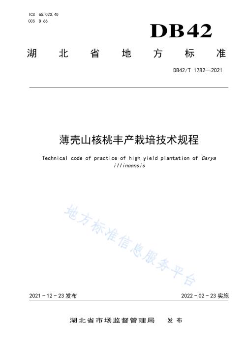 薄壳山核桃丰产栽培技术规程DB42／T 1782-2021.pdf