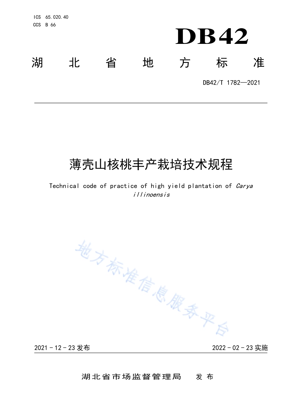 薄壳山核桃丰产栽培技术规程DB42／T 1782-2021.pdf_第1页