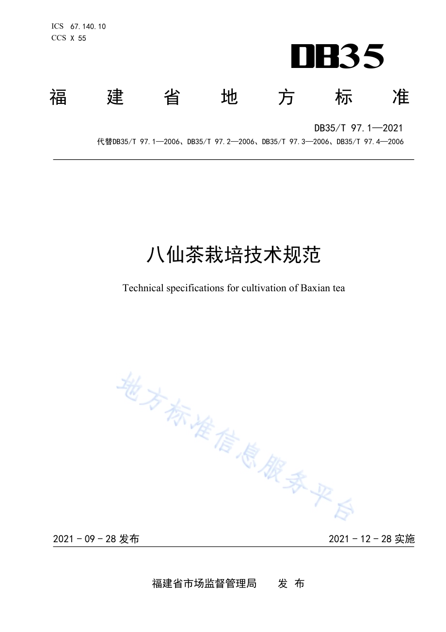 八仙茶栽培技术规范DB35／T 97.1-2021.pdf_第1页