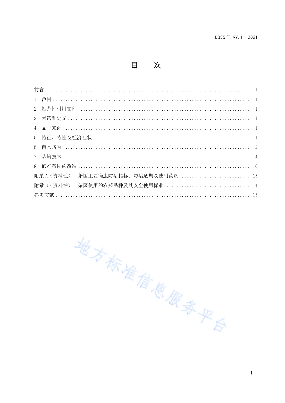 八仙茶栽培技术规范DB35／T 97.1-2021.pdf_第2页