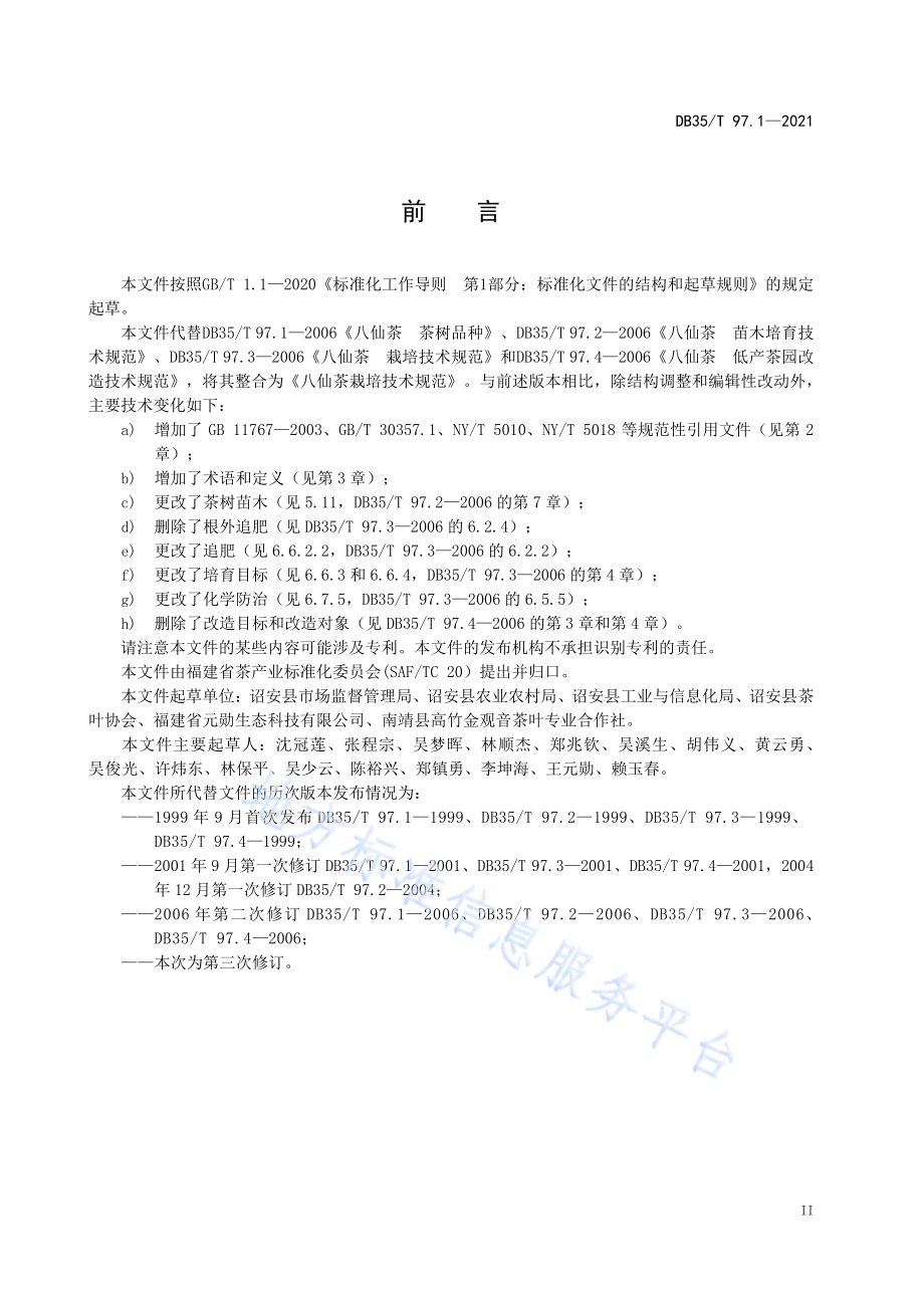 八仙茶栽培技术规范DB35／T 97.1-2021.pdf_第3页