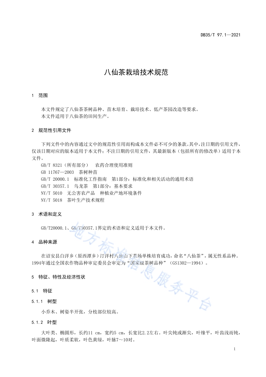 八仙茶栽培技术规范DB35／T 97.1-2021.pdf_第4页