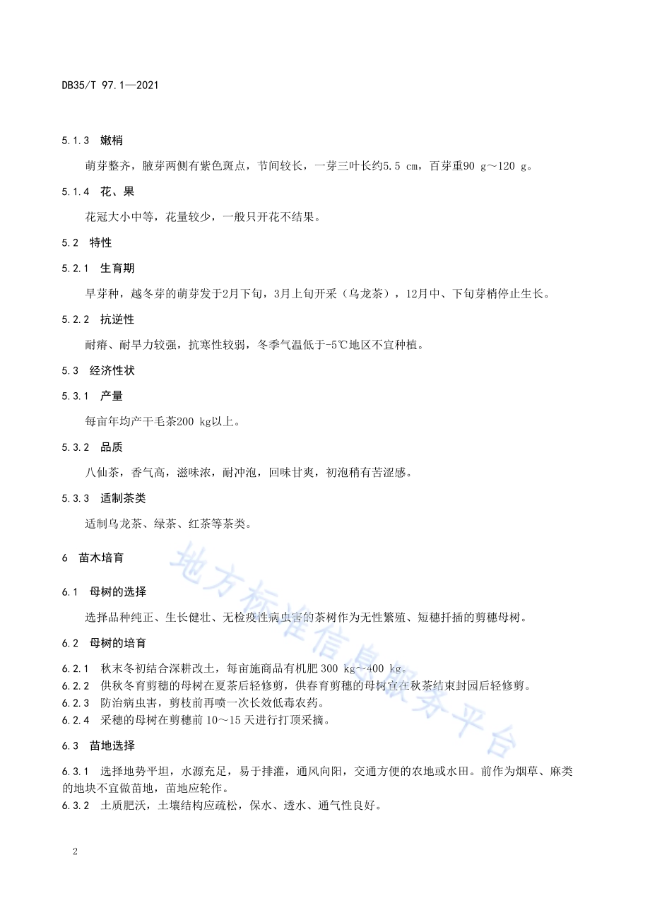 八仙茶栽培技术规范DB35／T 97.1-2021.pdf_第5页