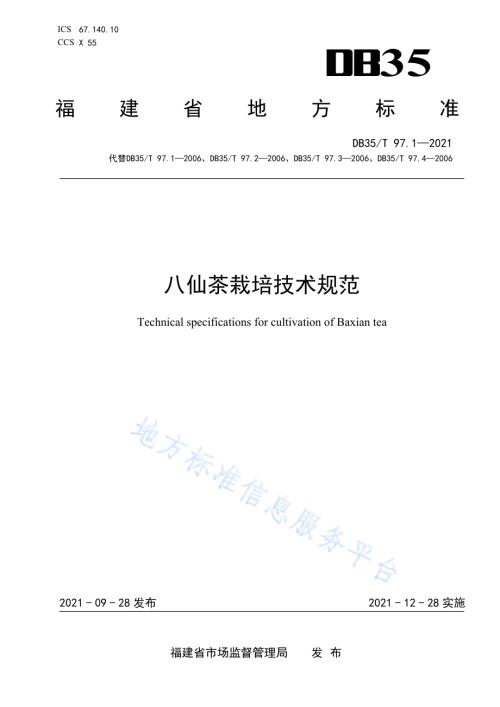 八仙茶栽培技术规范DB35／T 97.1-2021.pdf