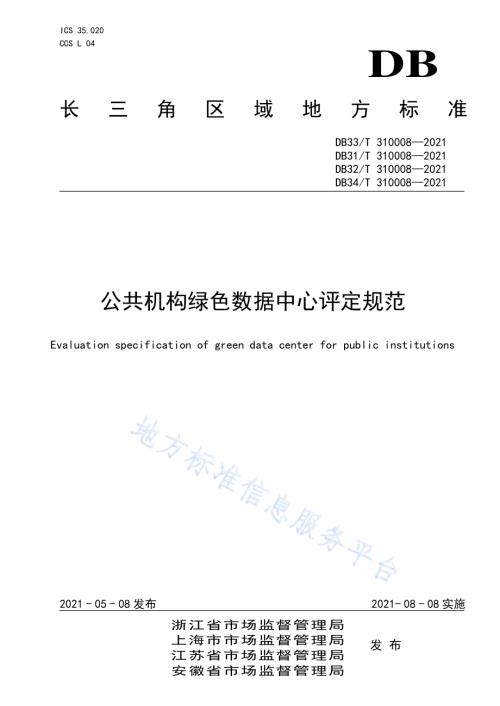 公共机构绿色数据中心评定规范DB33／T 310008-2021.pdf