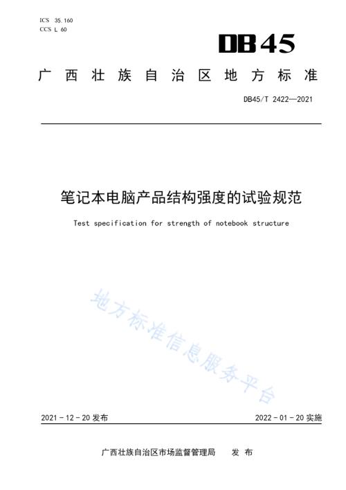 笔记本电脑产品结构强度的试验规范DB45／T 2422-2021.pdf