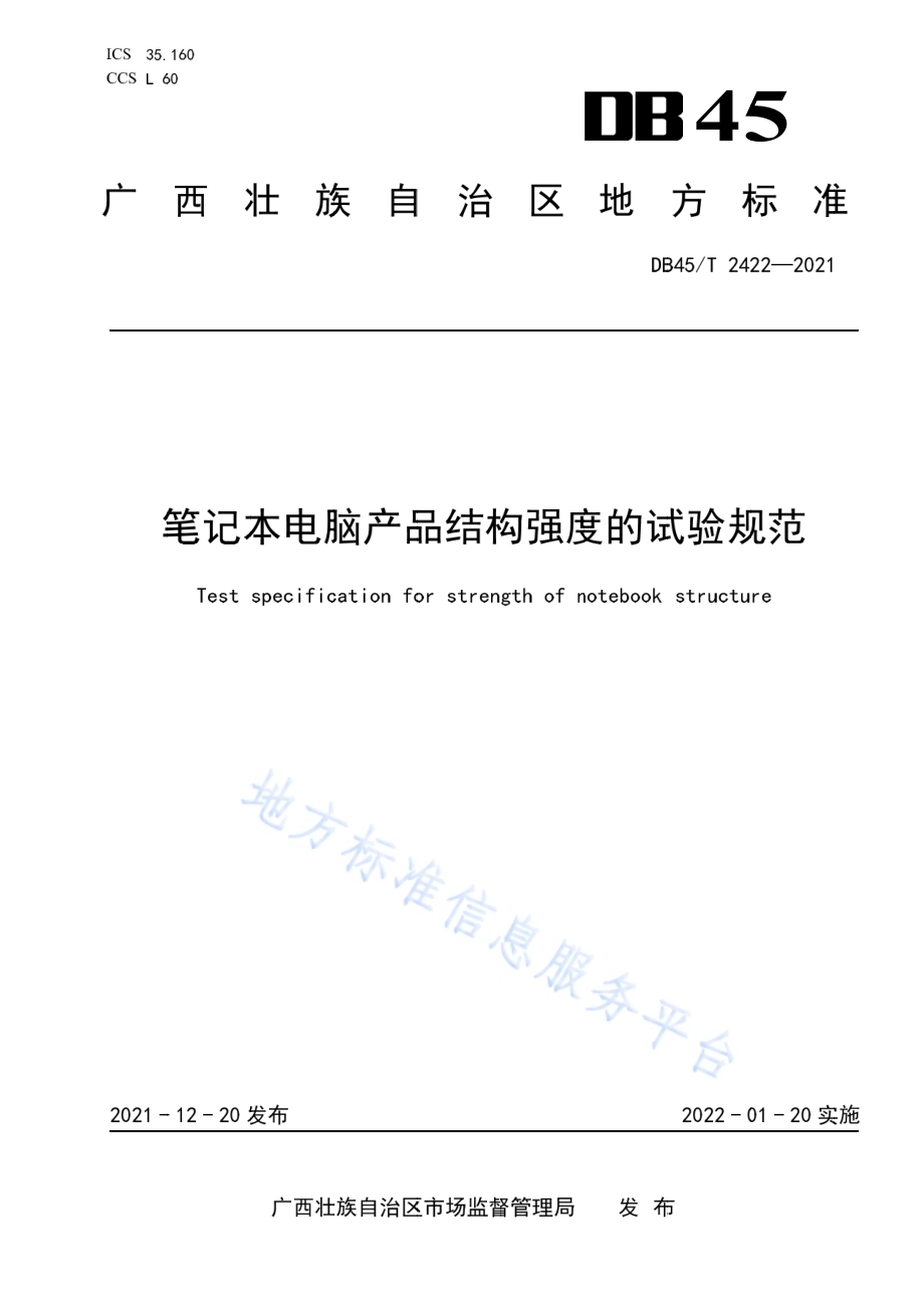 笔记本电脑产品结构强度的试验规范DB45／T 2422-2021.pdf_第1页