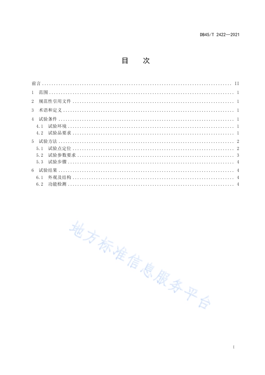 笔记本电脑产品结构强度的试验规范DB45／T 2422-2021.pdf_第3页