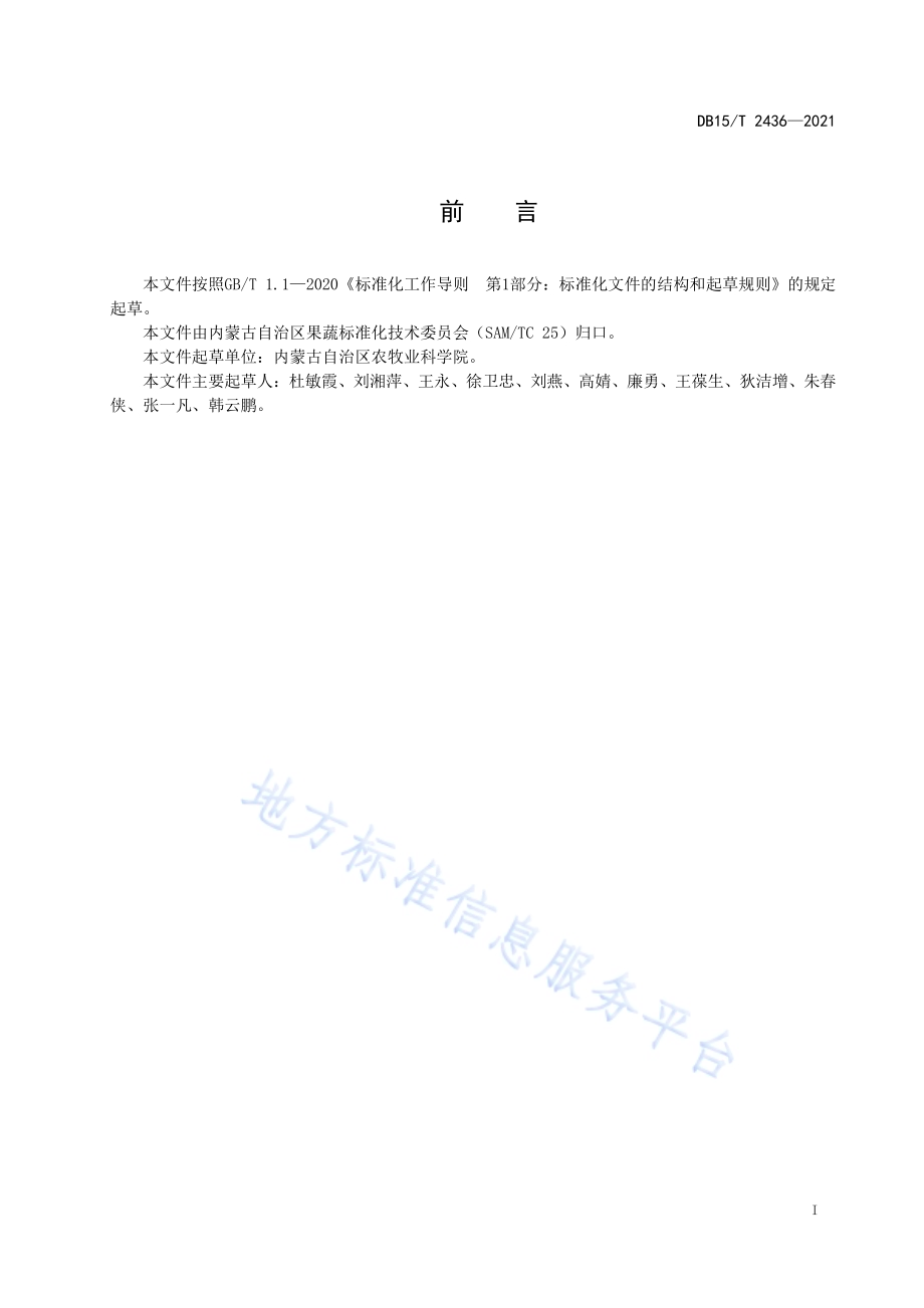 “红绣球”洋葱栽培技术规程DB15／T 2436-2021.pdf_第3页