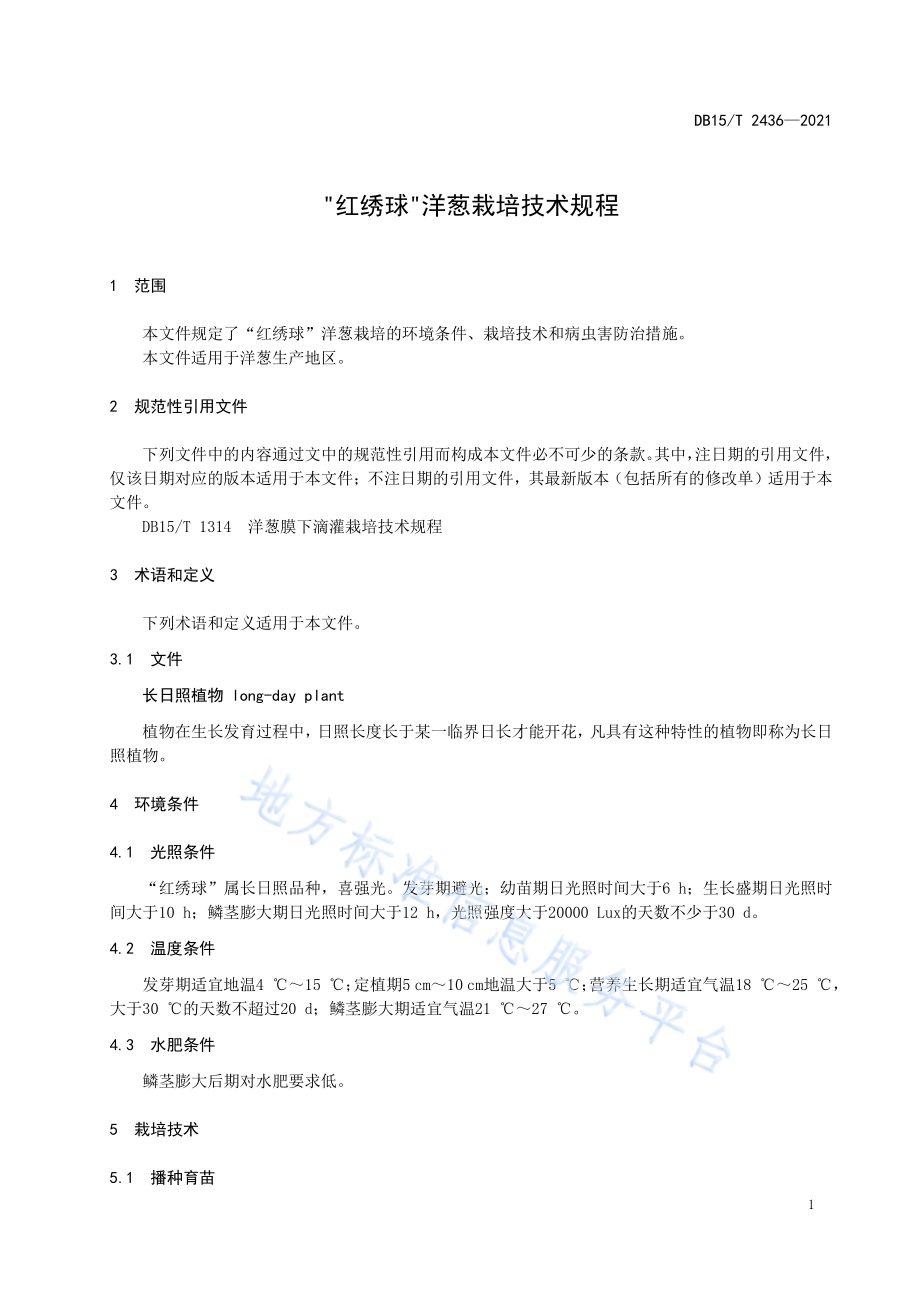 “红绣球”洋葱栽培技术规程DB15／T 2436-2021.pdf_第5页