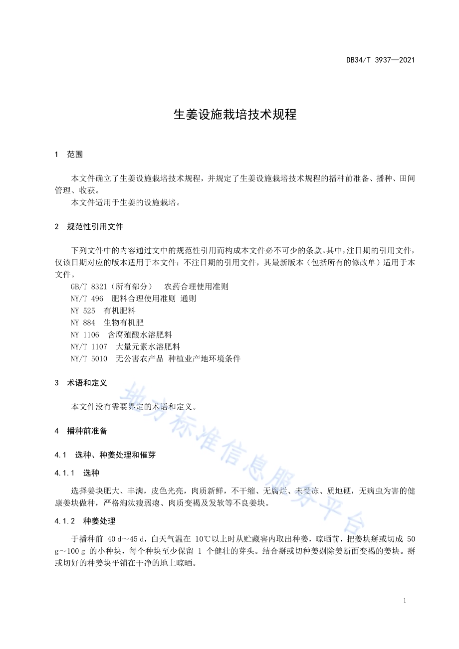 生姜设施栽培技术规程DB34／T 3937-2021.pdf_第5页