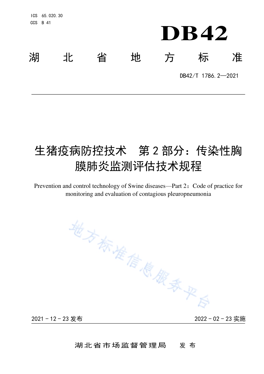 生猪疫病防控技术 第2部分：传染性胸膜肺炎监测评估技术规程DB42／T 1786.2-2021.pdf_第1页