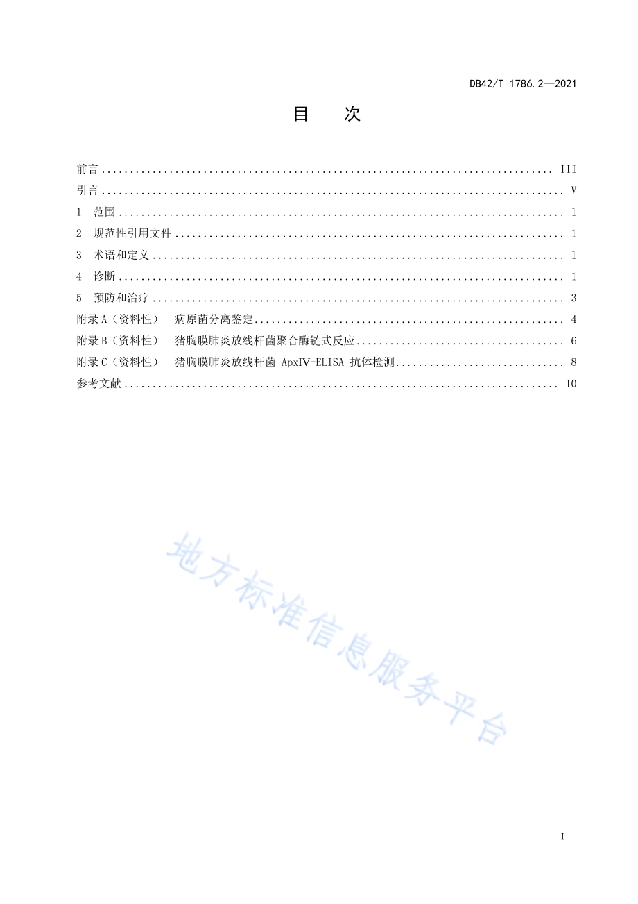 生猪疫病防控技术 第2部分：传染性胸膜肺炎监测评估技术规程DB42／T 1786.2-2021.pdf_第3页