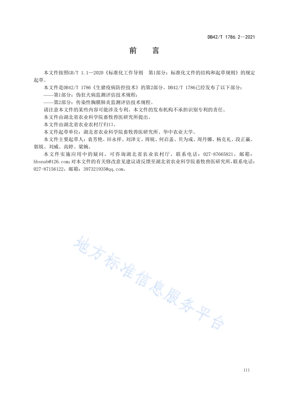 生猪疫病防控技术 第2部分：传染性胸膜肺炎监测评估技术规程DB42／T 1786.2-2021.pdf_第5页