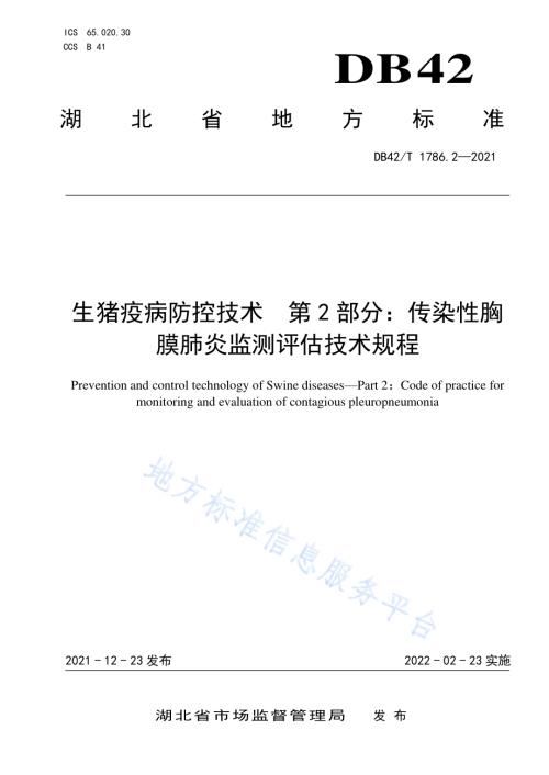 生猪疫病防控技术 第2部分：传染性胸膜肺炎监测评估技术规程DB42／T 1786.2-2021.pdf