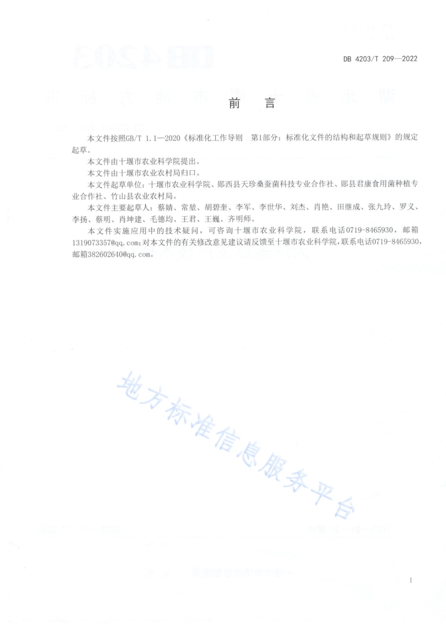 大球盖菇生产技术规程DB4203／T 209-2022.pdf_第2页