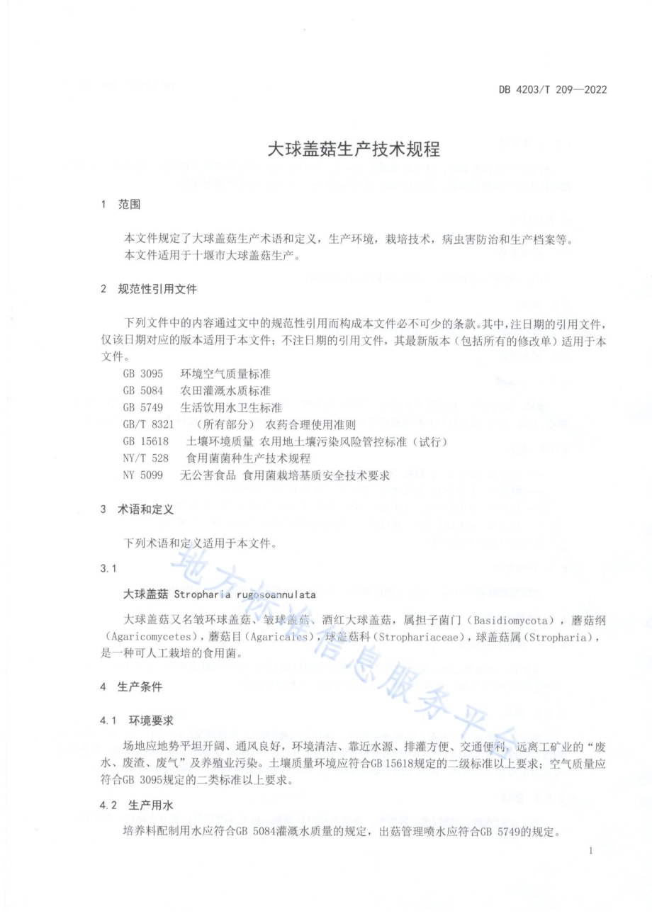 大球盖菇生产技术规程DB4203／T 209-2022.pdf_第3页