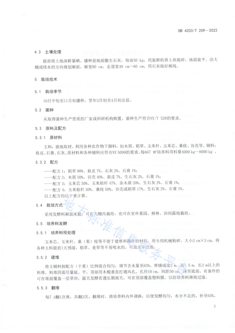 大球盖菇生产技术规程DB4203／T 209-2022.pdf_第4页