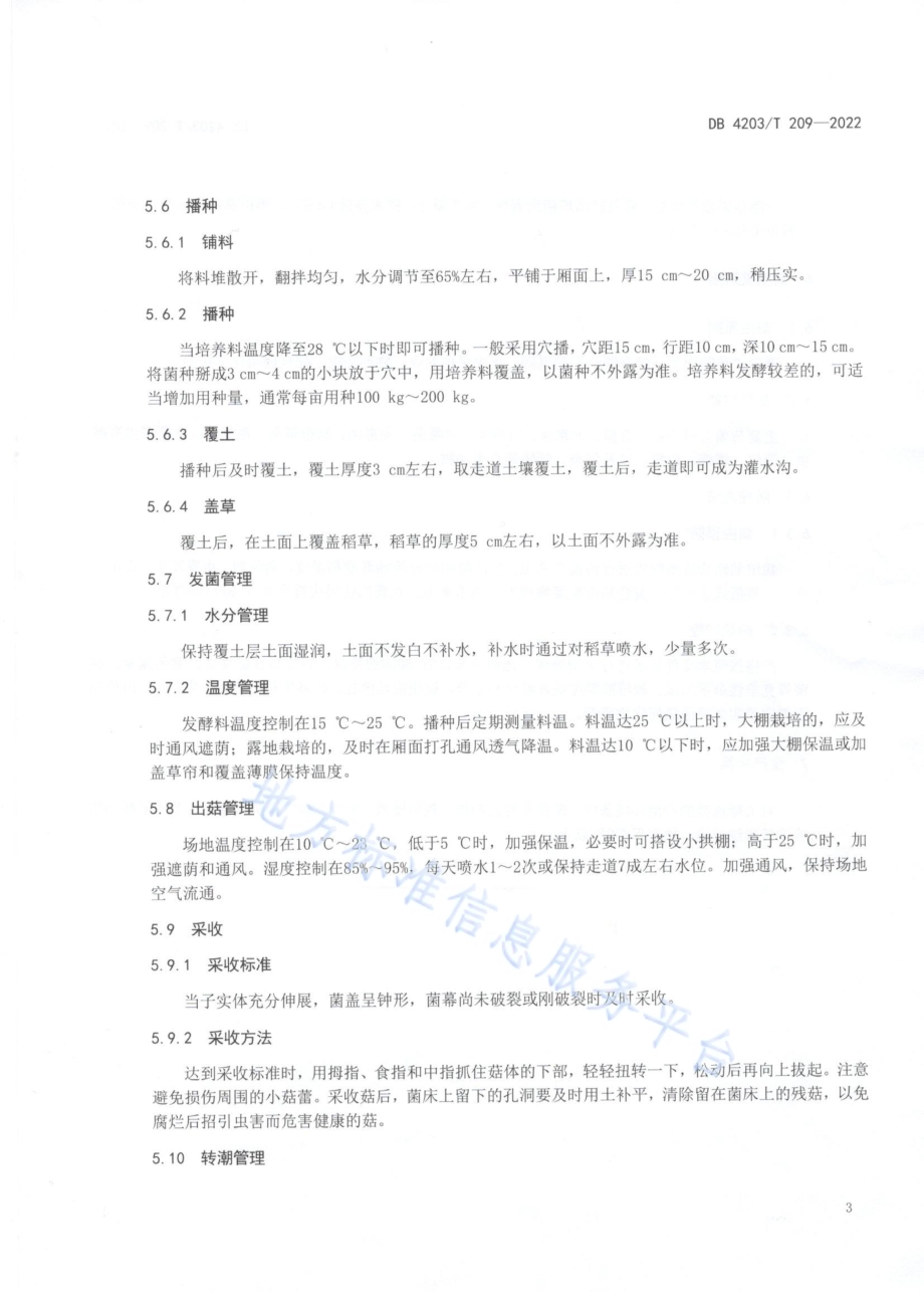 大球盖菇生产技术规程DB4203／T 209-2022.pdf_第5页