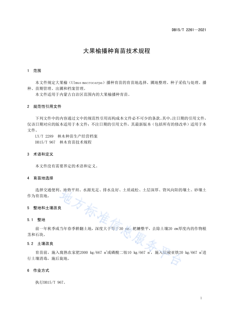 大果榆播种育苗技术规程DB15／T 2261—2021.pdf_第5页