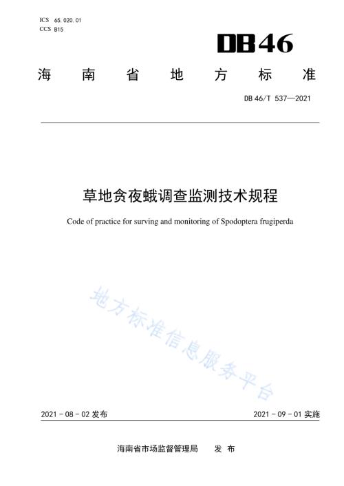 草地贪夜蛾调查监测技术规程DB46／T 537-2021.pdf