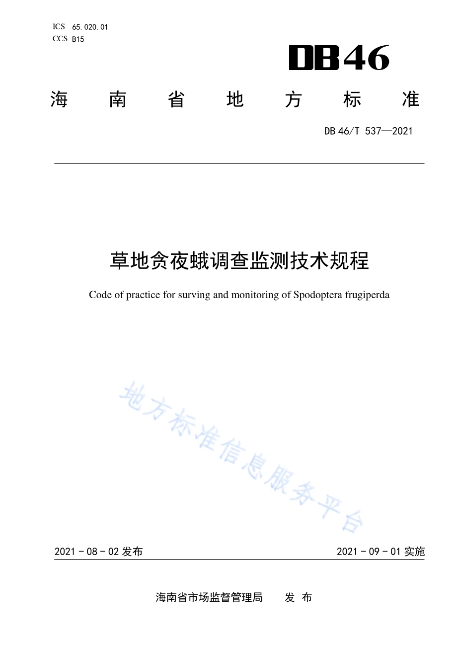 草地贪夜蛾调查监测技术规程DB46／T 537-2021.pdf_第1页